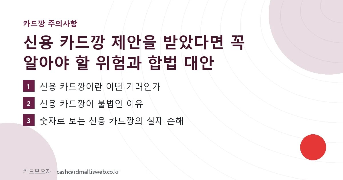 신용 카드깡 핵심 내용 요약