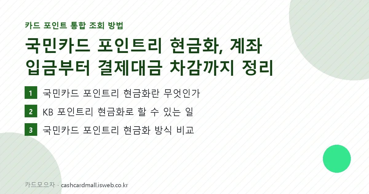 국민카드 포인트리 현금화 핵심 내용 요약